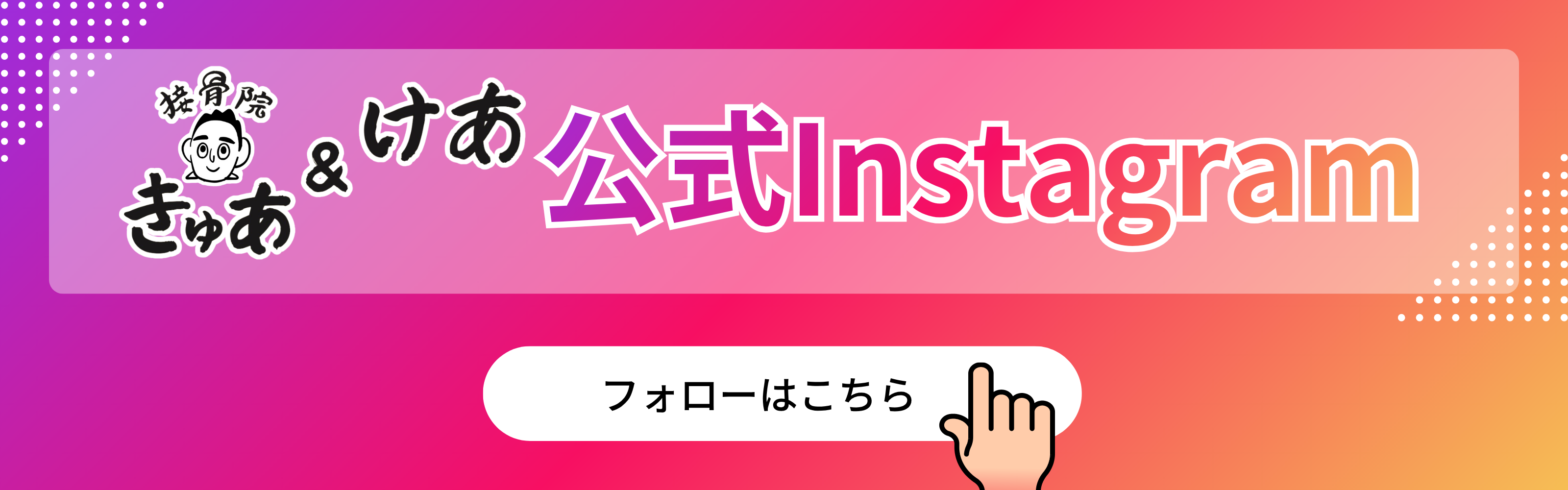 公式Instagram バナー