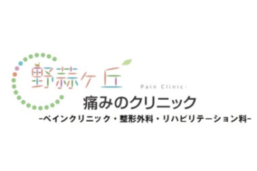 野蒜ヶ丘痛みのクリニック